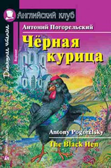 Игра Pogorelsky A. The Black Hen, б-9144, Баград.рф